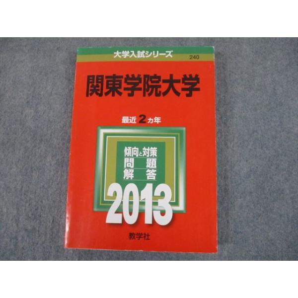 関東学院大学 (2013年版 大学入試シリーズ) 教学社編集部 関東学院大学 (2023年版大学入試シリーズ) | 教学社編集部 |本