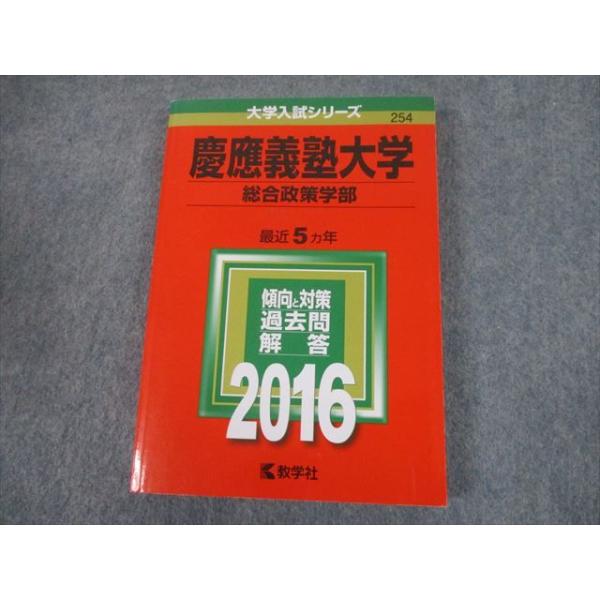 TS12-117 教学社 2016 慶應義塾大学 総合政策学部 最近5ヵ年 過去問と