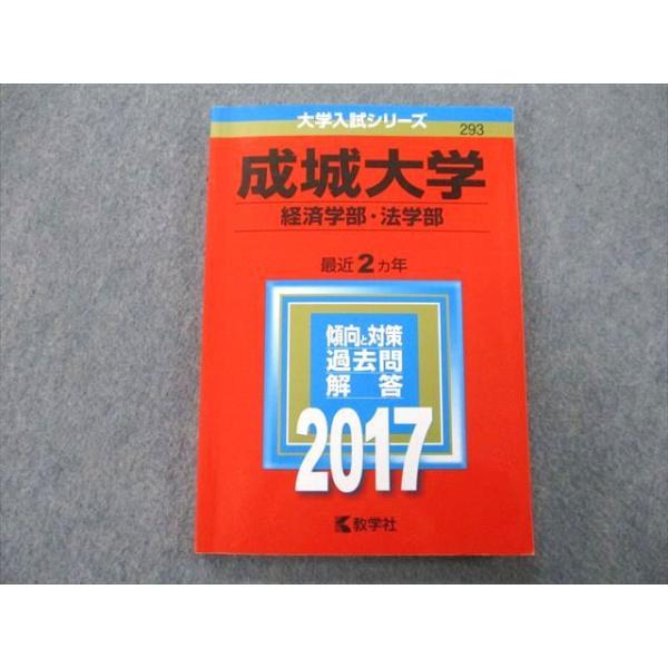 TS26-114 教学社 大学入試シリーズ 成城大学 経済学部・法学部 過去問