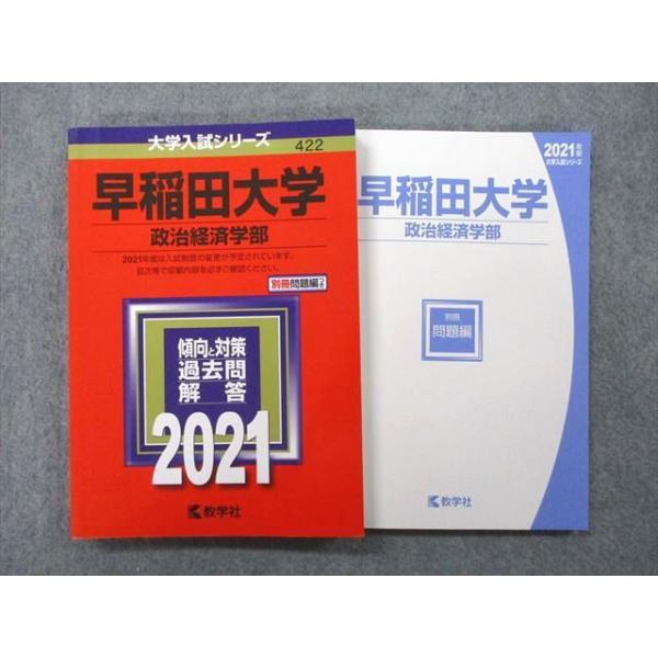 教学社 大学入試シリーズ 早稲田大学 政治経済学部 2021 赤本 教学社 大学入試シリーズ 早稲田大学 政治経済学部 2021 赤本