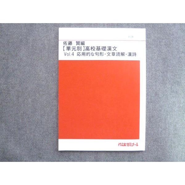 TS72-115 代ゼミ 佐藤賢編【単元別】高校基礎漢文 Vol.4応用的な句形