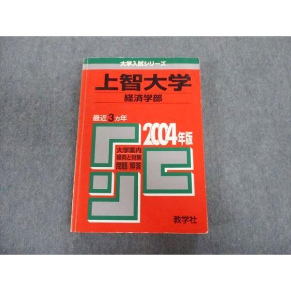 【中古】 上智大学（経済）（2004） 教学社 上智大学 経済学部 最近3ヵ年 赤本 2004 英語/数学/国語/日本史