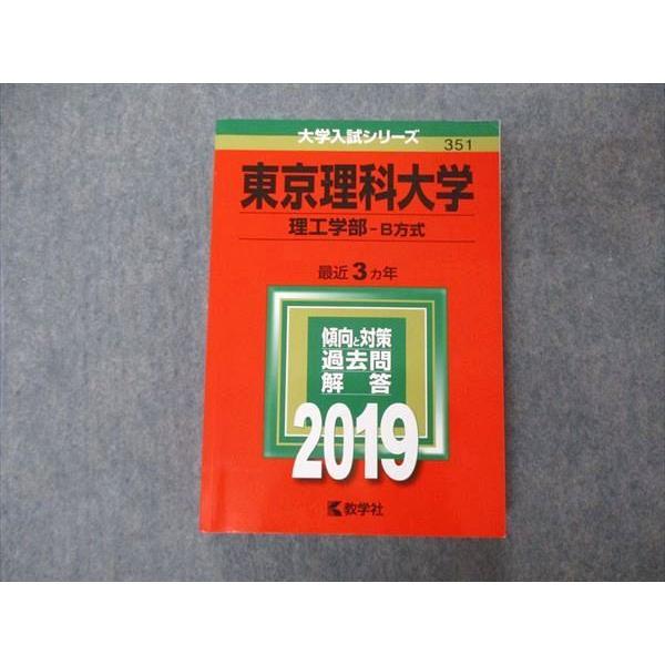 TT04-149 教学社 大学入試シリーズ 東京理科大学 理工学部 B方式 最近3