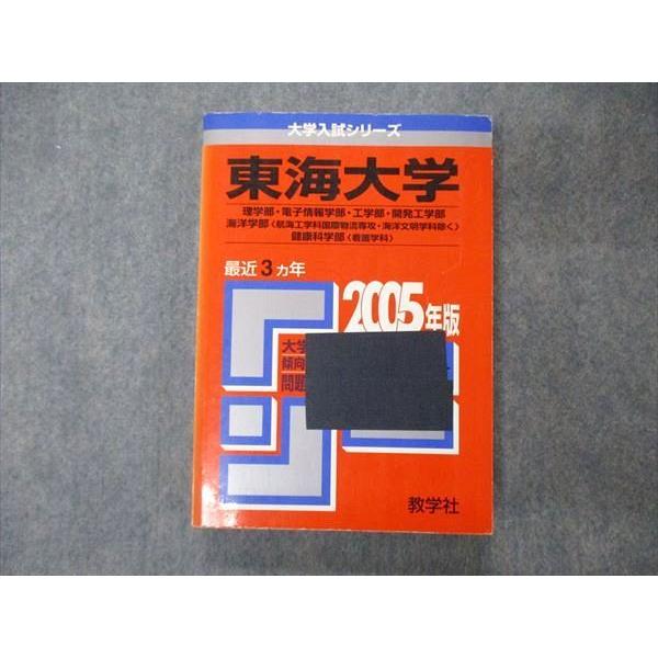 TT05-201 教学社 大学入試シリーズ 東海大学 理/電子情報/工/開発