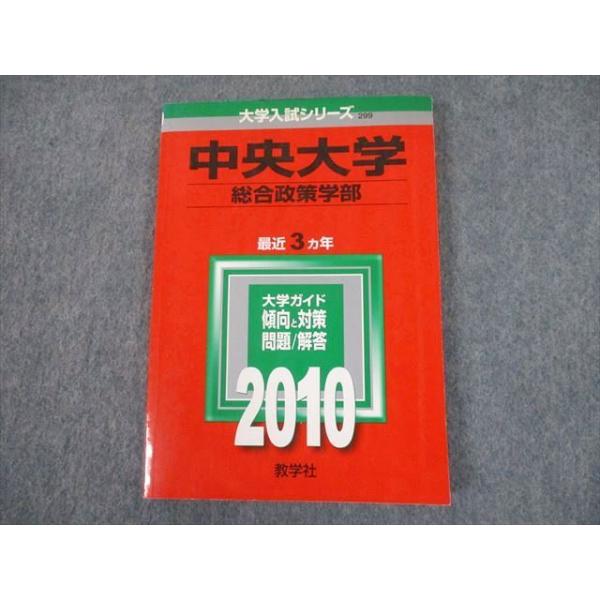 TT11-121 教学社 2010 中央大学 総合政策学部 最近3ヵ年 過去問と対策