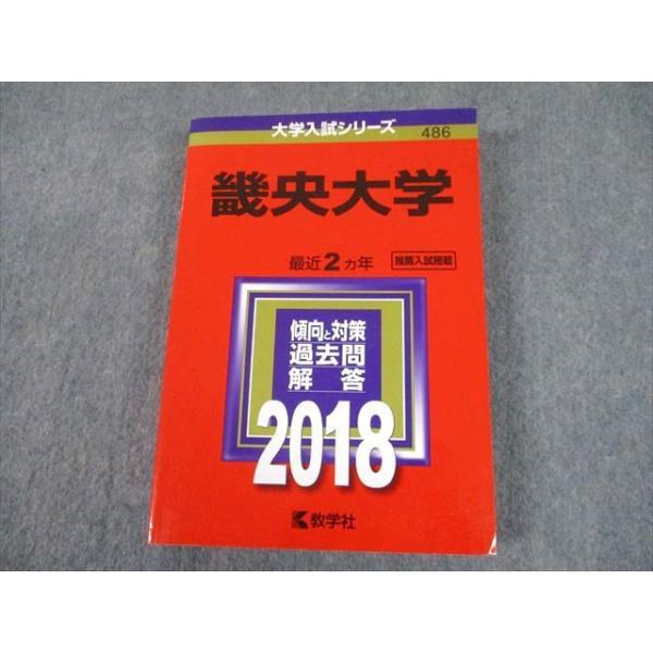 TT11-139 教学社 2018 畿央大学 最近2ヵ年 推薦入試掲載 過去問 TT11-139 教学社 2018 畿央大学 最近2ヵ年 推薦入試掲載 過去問