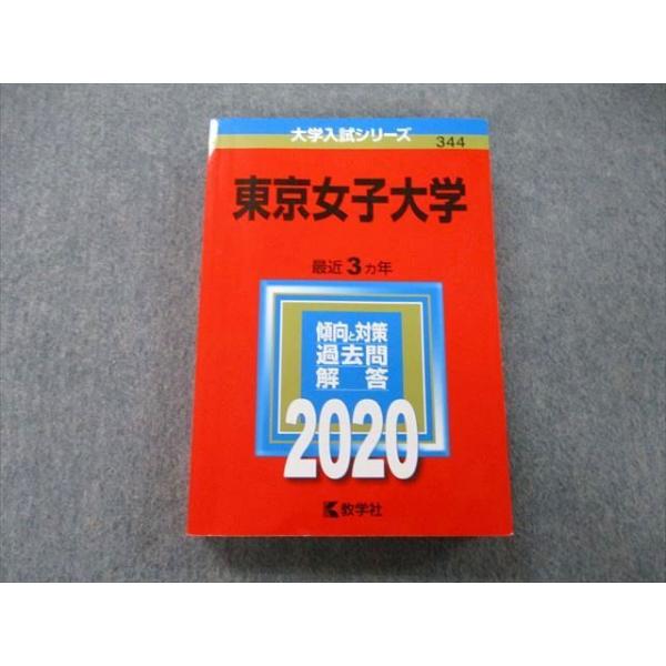 TT27-071 教学社 大学入試シリーズ 東京女子大学 過去問と対策 最近3