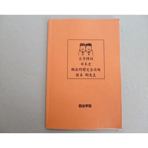 TT37-077 四谷学院 正月特訓 日本史 頻出問題完全攻略 根本剛先生 2021
