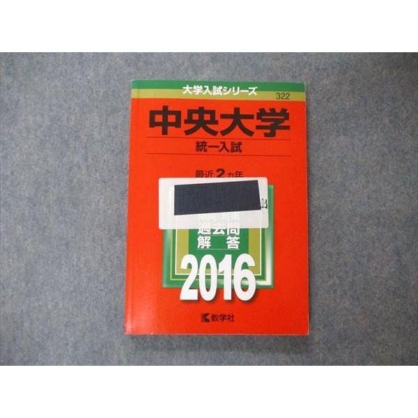 中央大赤本 中央大学(6学部共通選抜) (2022年版大学入試シリーズ) | 教学社編集部
