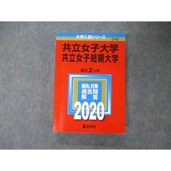 TU06-108 教学社 大学入試シリーズ 共立女子大学/短期大学 最近2
