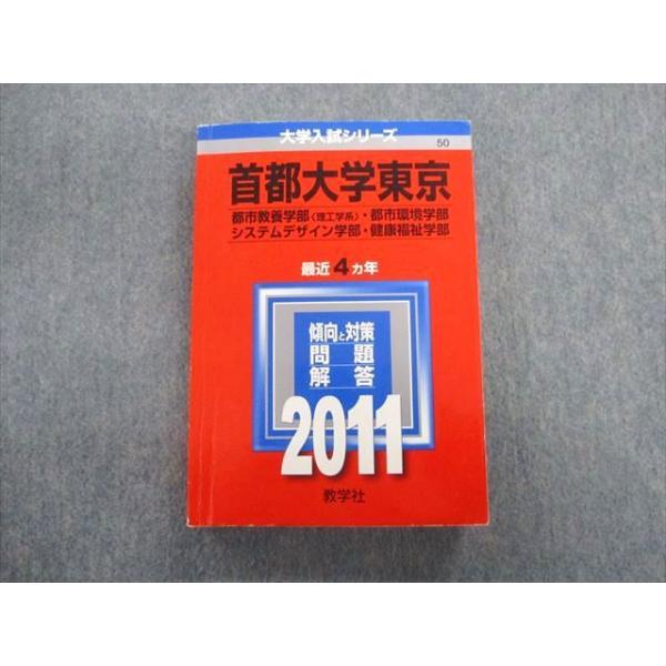【中古】 東京都市大学 ２０１１/教学社 教学社 首都大学東京 都市教養学部[理工学系]・都市環境学部・システム
