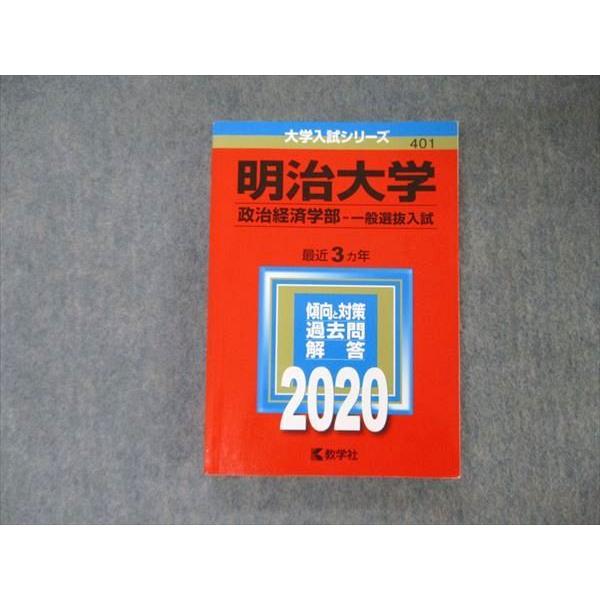 TV05-001 教学社 大学入試シリーズ 明治大学 政治経済学部 一般 TV05-001 教学社 大学入試シリーズ 明治大学 政治経済学部 一般