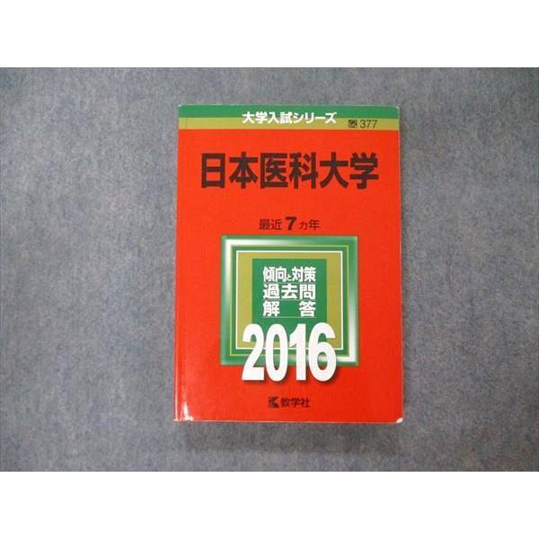 教学社 大学入試シリーズ 日本医科大学 最近7ヵ年 過去問と対策 2016