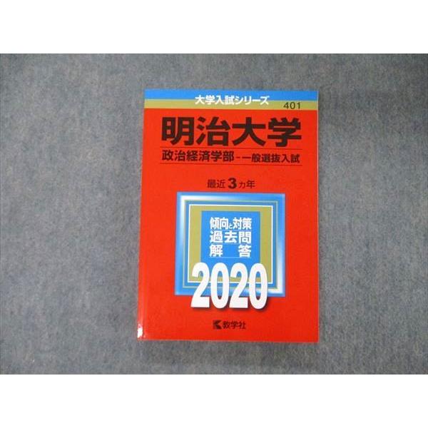 TV05-068 教学社 大学入試シリーズ 明治大学 政治経済学部 一般 TV05-068 教学社 大学入試シリーズ 明治大学 政治経済学部 一般
