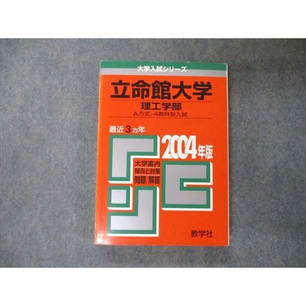 教学社 大学入試シリーズ 立命館大学 理工学部 A方式 4教科型入試 最近