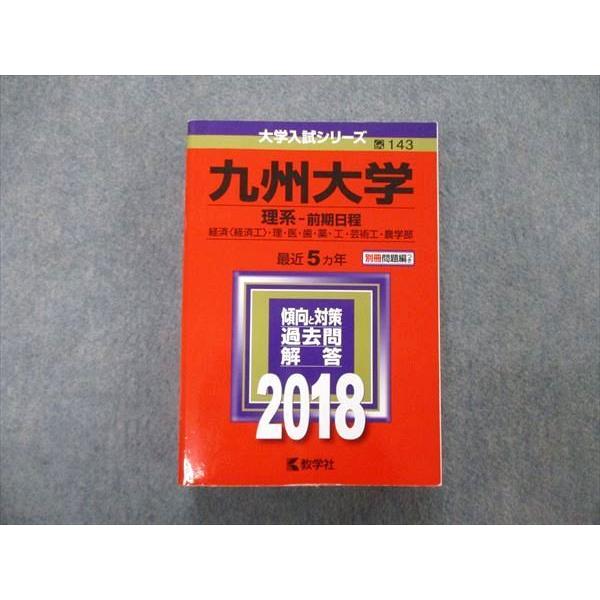 '18 九州大学 理系 前期日程 最近5ヵ年 赤本 教学社 大学入試シリーズ 九州大学 理系 前期日程 最近5ヵ年 2018 英語