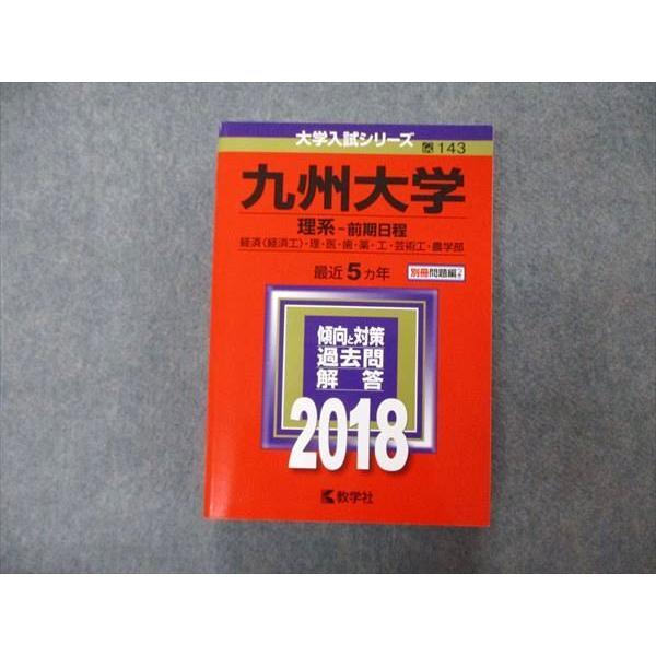 教学社 大学入試シリーズ 九州大学 理系 前期日程 最近5ヵ年 教学社 大学入試シリーズ 九州大学 理系 前期日程 最近5ヵ年