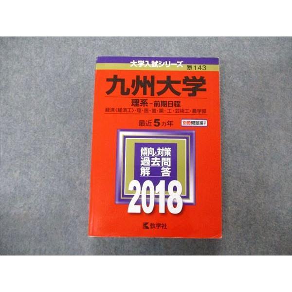 '18 九州大学 理系 前期日程 最近5ヵ年 赤本 教学社 大学入試シリーズ 九州大学 理系 前期日程 最近5ヵ年 2018 英語