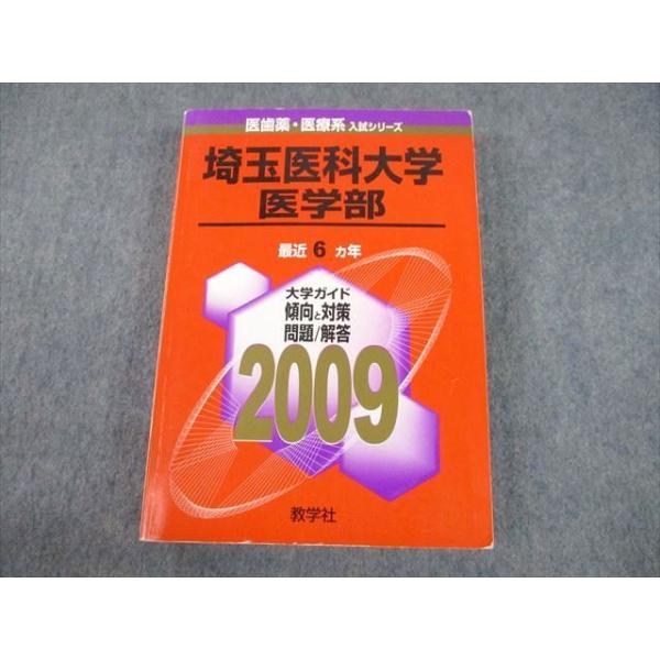 埼玉医科大学　医学部（２０１０年）／赤本(2004〜2009) 5ヵ年 送料込 教学社 2009 埼玉医科大学 医学部 最近6ヵ年 過去問と対策 医歯薬