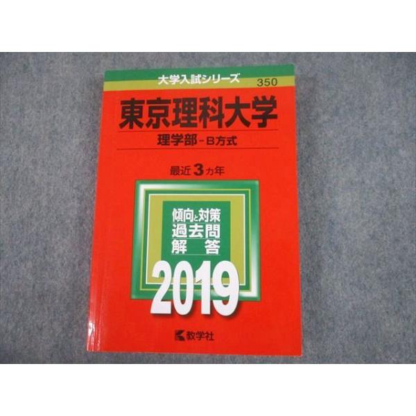 教学社 2019 東京理科大学 理学部-B方式 最近3ヵ年 過去問と対策