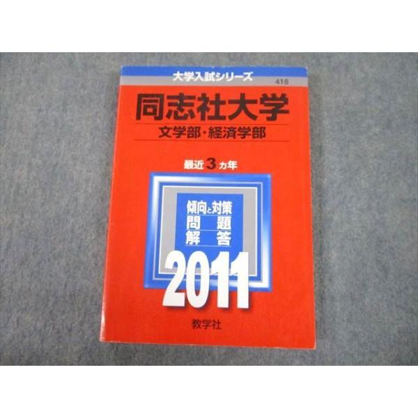 教学社 2011 同志社大学 文学部・経済学部 最近3ヵ年 過去問と 教学社 2011 同志社大学 文学部・経済学部 最近3ヵ年 過去問と
