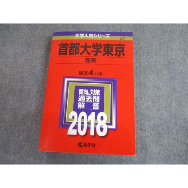 教学社 2018 首都大学東京 理系 最近4ヵ年 過去問と対策 大学入試