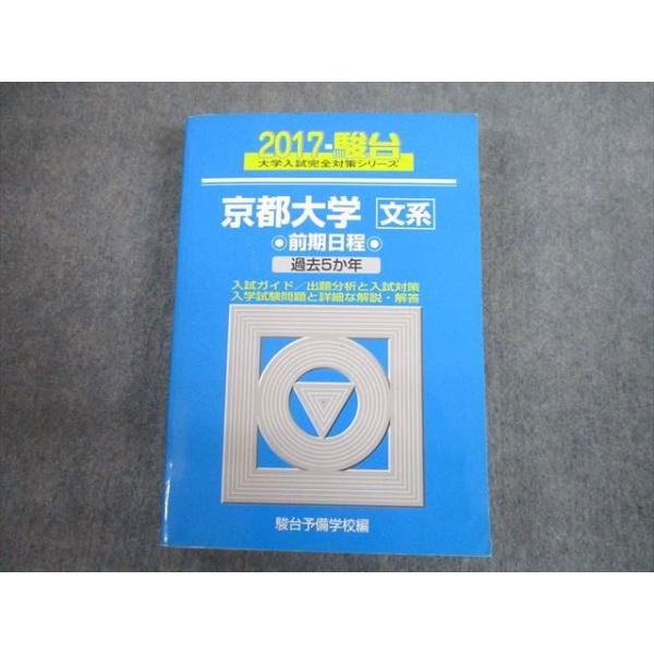 駿台文庫 青本 2017 京都大学 文系 前期日程 過去5か年 大学入試完全