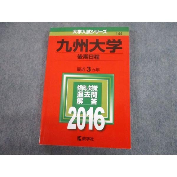 教学社 2016 九州大学 後期日程 最近3ヵ年 過去問と対策 大学入試