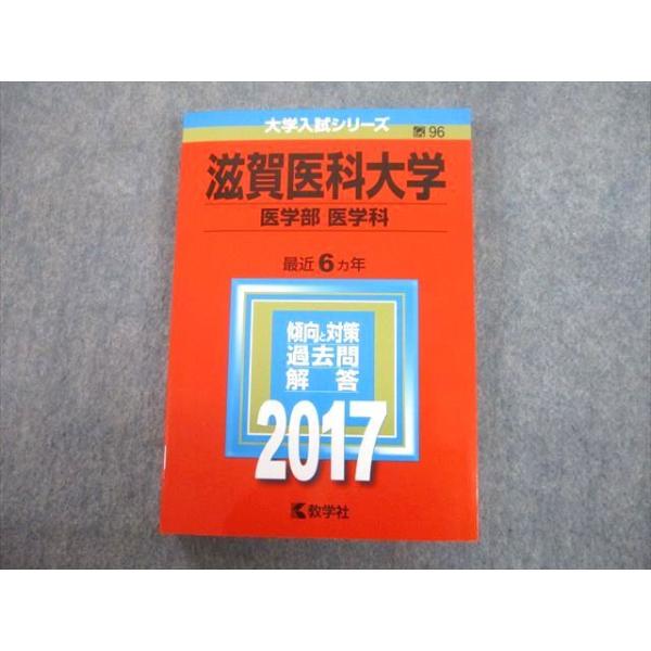 教学社 2017 滋賀医科大学 医学部 医学科 最近6ヵ年 過去問と 教学社 2017 滋賀医科大学 医学部 医学科 最近6ヵ年 過去問と