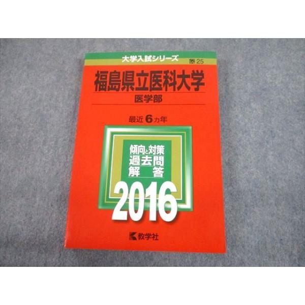 教学社 2016 福島県立医科大学 医学部 最近6ヵ年 過去問と対策 大学