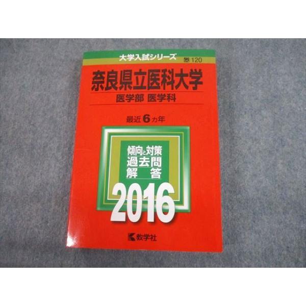 教学社 2016 奈良県立医科大学 医学部 医学科 最近6ヵ年 過去問と対策