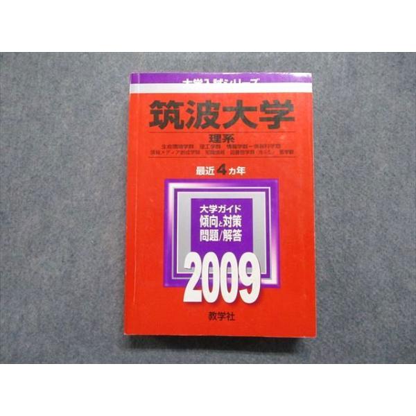 教学社 筑波大学 理系 最近4ヵ年 2009年 英語/数学/物理/化学/生物