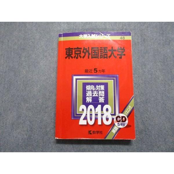 教学社 東京外国語大学 最近5ヵ年 2018年 英語/日本史/世界史 赤本 CD1