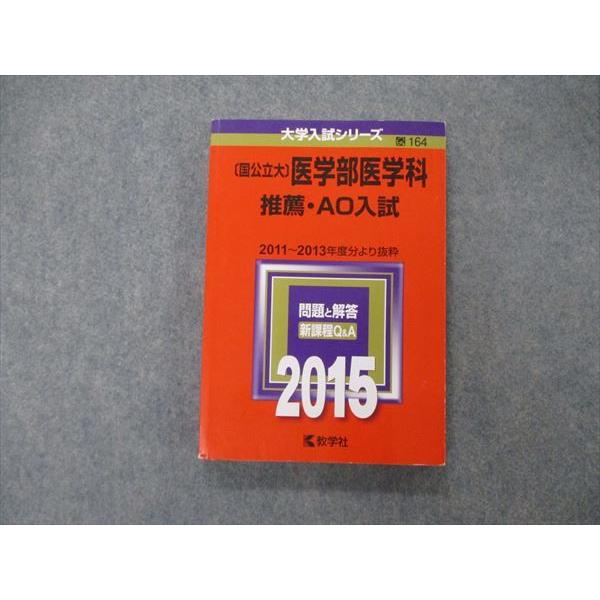 国公立大学 医学部医学科 推薦 赤本 【公式通販】