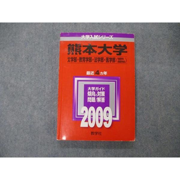 教学社 大学入試シリーズ 熊本大学 文/教育/法/医学部 最近4ヵ年 2009