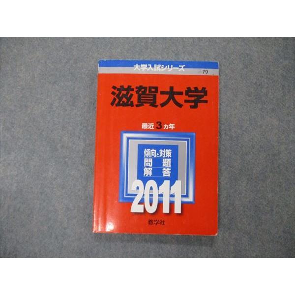 教学社 大学入試シリーズ 滋賀大学 最近3ヵ年 2011 英語/数学 教学社 大学入試シリーズ 滋賀大学 最近3ヵ年 2011 英語/数学