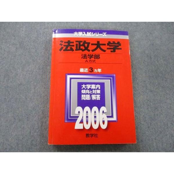 教学社 大学入試シリーズ 法政大学 法学部 A方式 問題と対策 最近3ヵ年