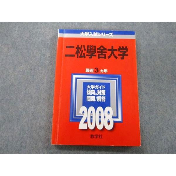 教学社 大学入試シリーズ 二松學舎大学 問題と対策 最近3ヵ年 2008