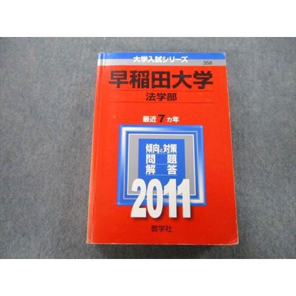 教学社 大学入試シリーズ 早稲田大学 法学部 問題と対策 最近7ヵ年