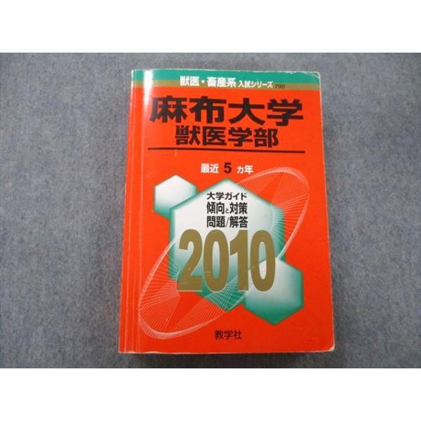 教学社 獣医・畜産系入試シリーズ 麻布大学 獣医学部 最近5ヵ年 2010 