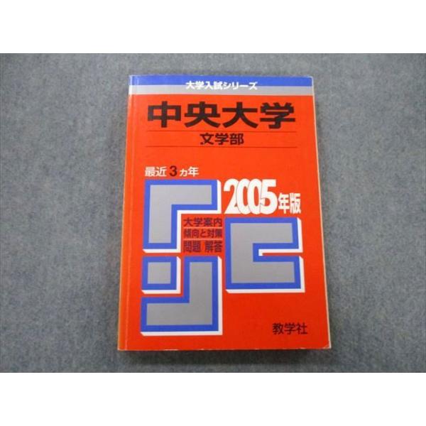 教学社 大学入試シリーズ 中央大学 文学部 問題と解答 最近3ヵ年 2005