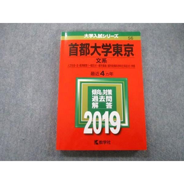 赤本　首都大学東京2019 首都大学東京(文系) (2019年版大学入試シリーズ) | 教学社編集部
