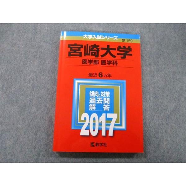 教学社 大学入試シリーズ 宮崎大学 医学部 医学科 過去問と対策 最近6