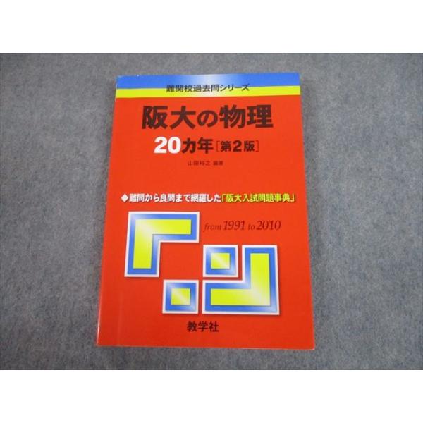 大阪大学 赤本 大阪大学(文系) (2022年版大学入試シリーズ) | 教学社編集部 |本