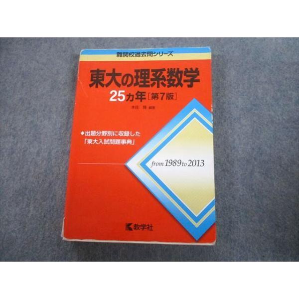 教学社 赤本 東京大学 東大の理系数学 25ヵ年[第7版] 難関校過去問