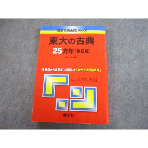 教学社 赤本 東京大学 東大の古典 25ヵ年[第6版] 難関校過去問シリーズ
