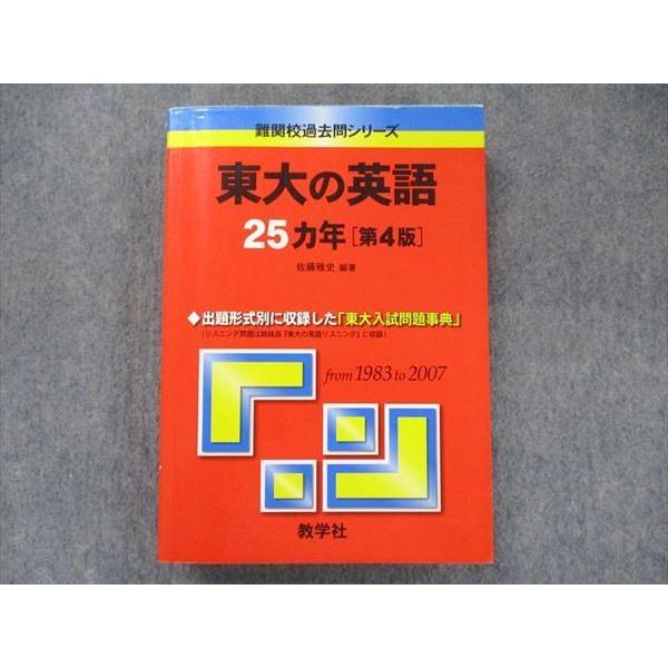 教学社 難関校過去問シリーズ 赤本 東大の英語 25カ年[第4版] 1983年