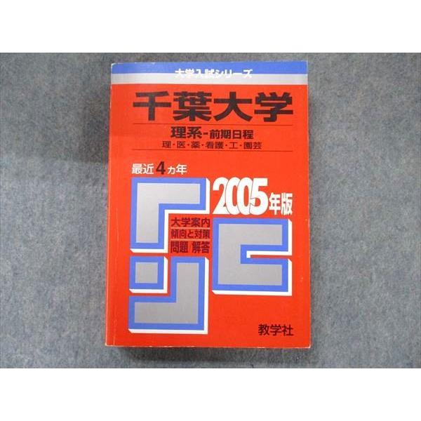 教学社 大学入試シリーズ 赤本 千葉大学 理系-前期日程 最近4 教学社 大学入試シリーズ 赤本 千葉大学 理系-前期日程 最近4