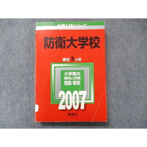 教学社 大学入試シリーズ 赤本 防衛大学校 最近3か年 2007 英語/数学