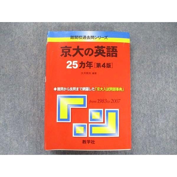 教学社 難関校過去問シリーズ 赤本 京大の英語 25カ年[第4版] 1983年